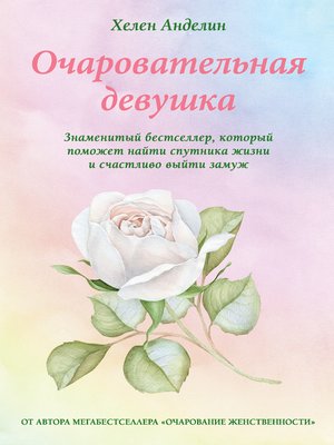 cover image of Очаровательная девушка